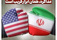 مذاکره، همان ابزار فریب است
