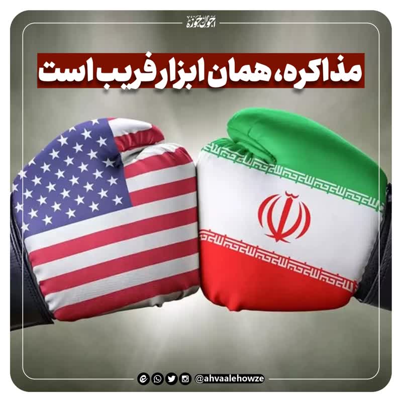 مذاکره، همان ابزار فریب است