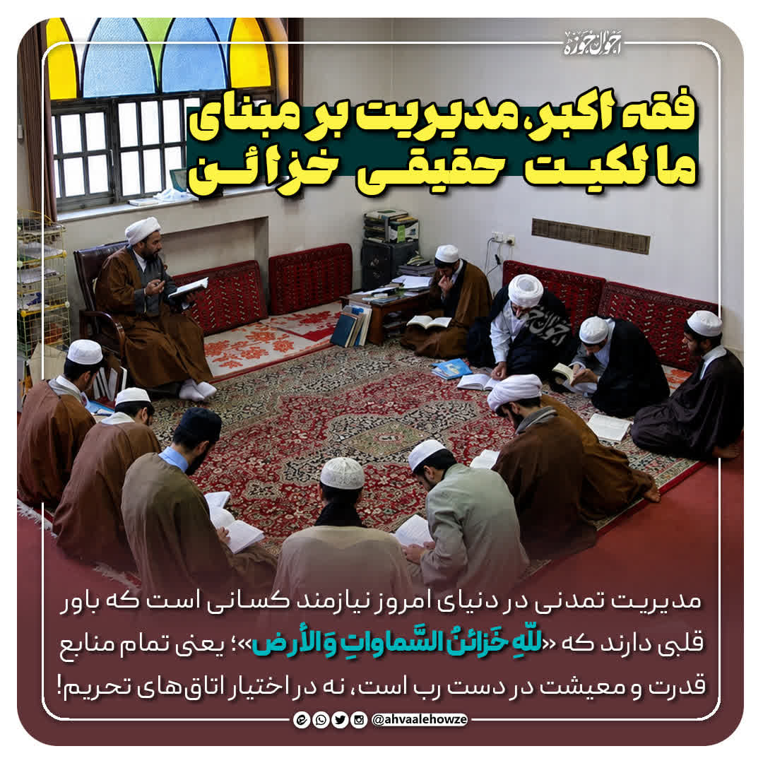 فقه اکبر؛ مدیریت دینی بر مبنای مالکیت حقیقی خزائن