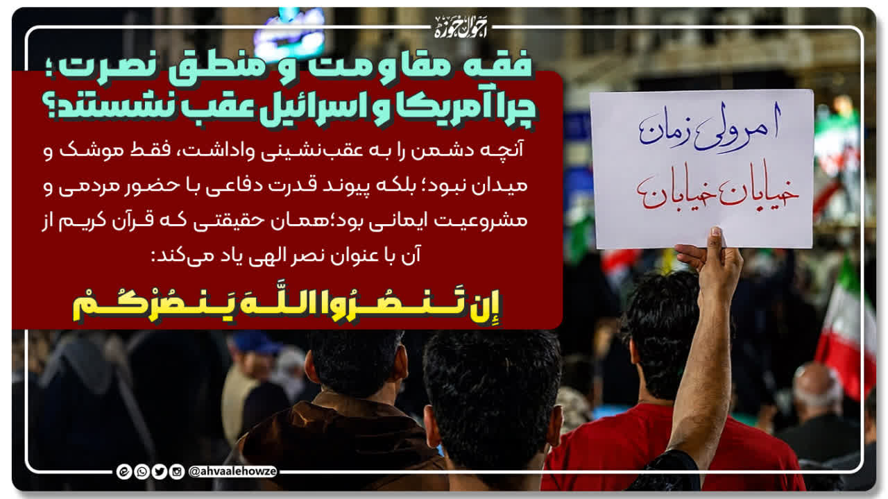 فقه مقاومت و منطق نصرت؛ چرا آمریکا و اسرائیل عقب نشستند؟