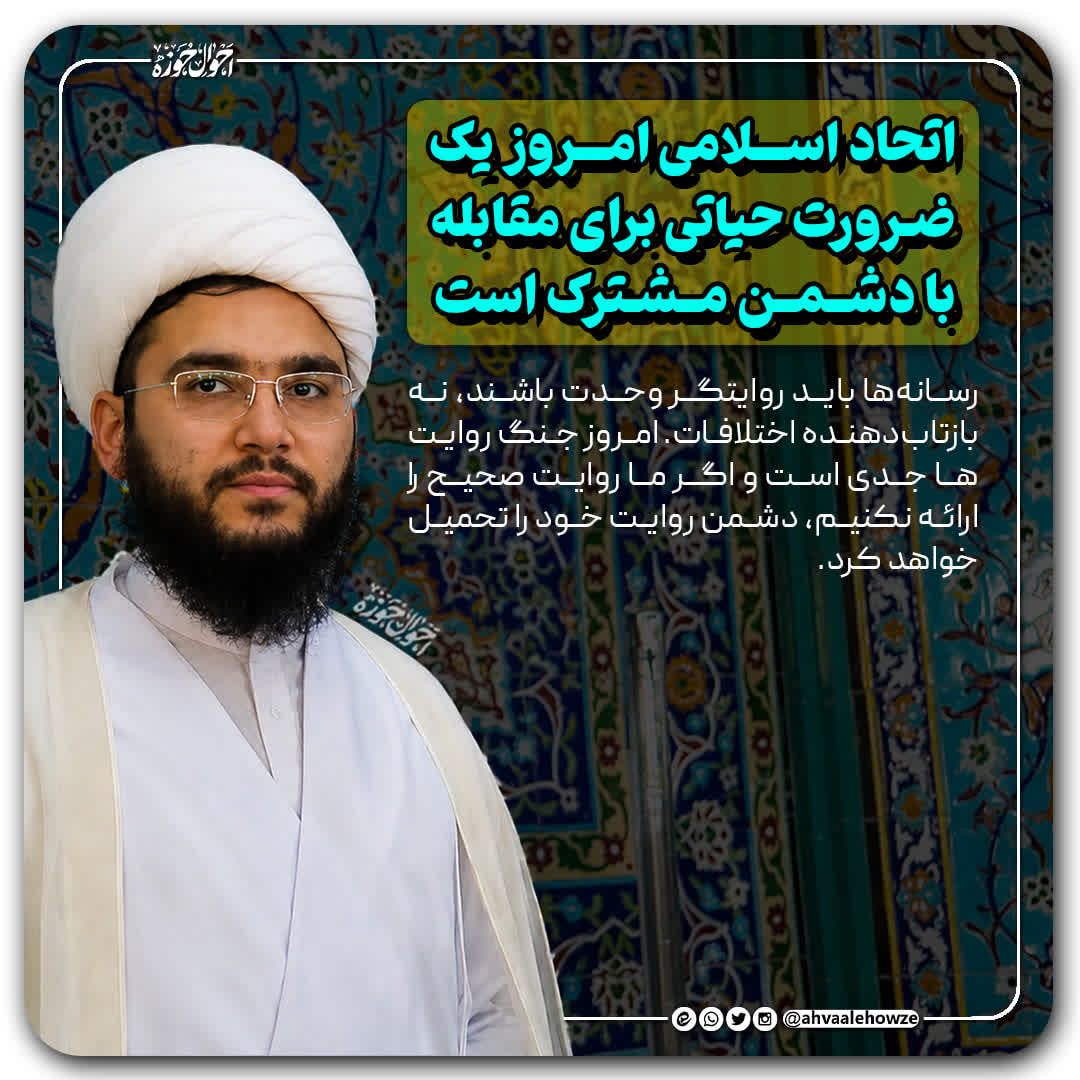 اتحاد اسلامی امروز یک ضرورت حیاتی برای مقابله با دشمن مشترک است